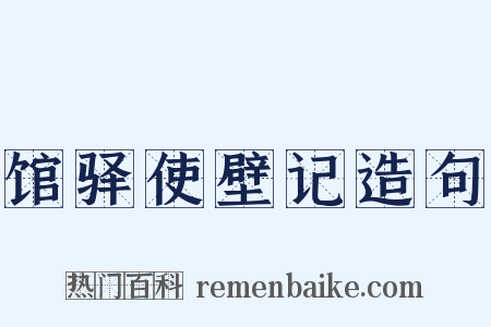 馆驿使壁记造句是什么意思的图片